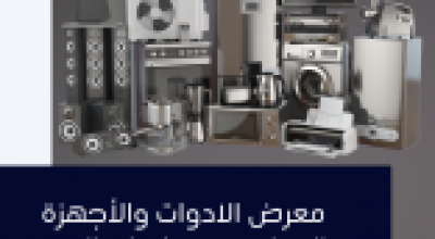معرض الأدوات والأجهزة المنزلية ومستلزمات البيت العصري الحديث